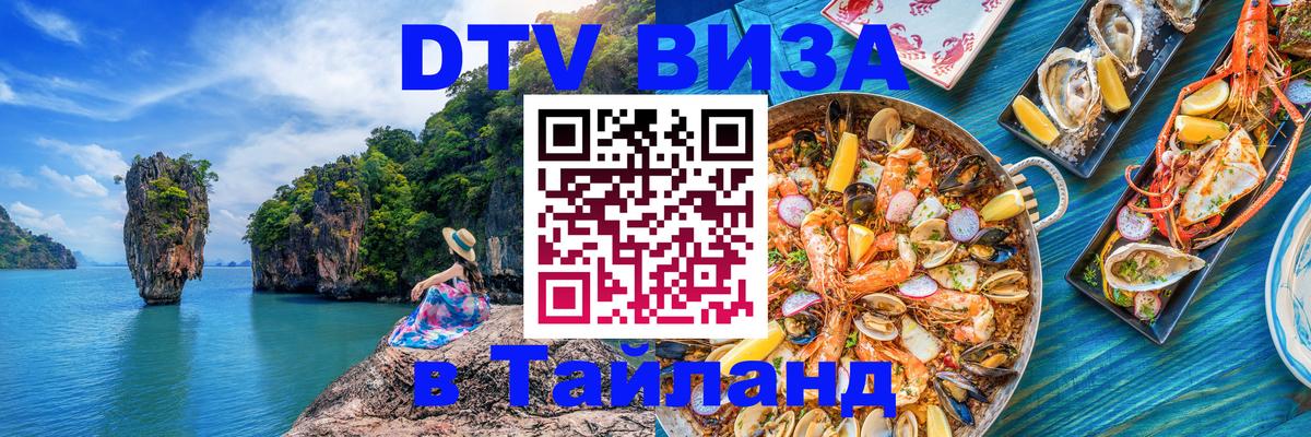 Оформить DTV визу в Тайланд Катманду 