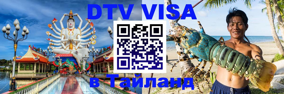 Долгосрочная виза DTV в Тайланд Катманду 
